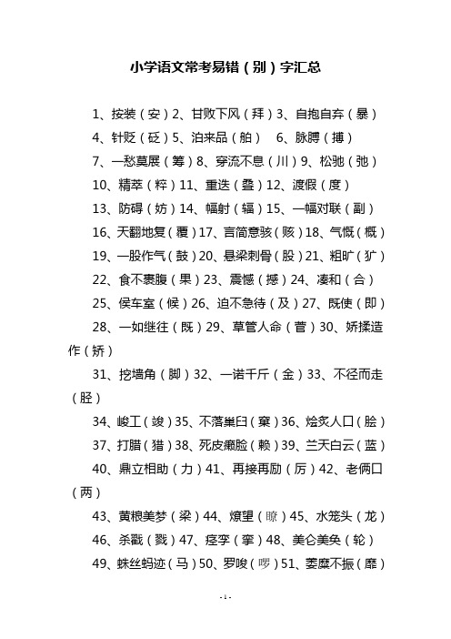 小学语文常考易错(别)字汇总