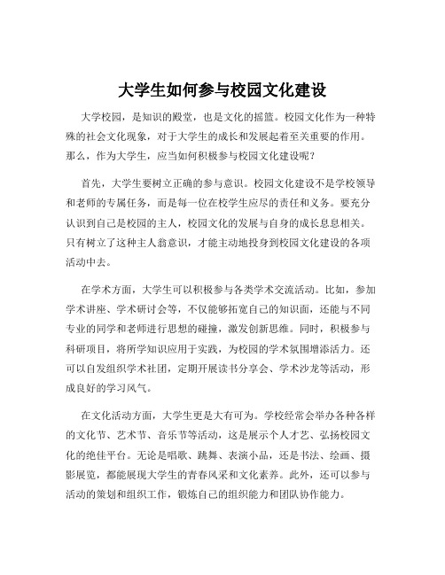 大学生如何参与校园文化建设