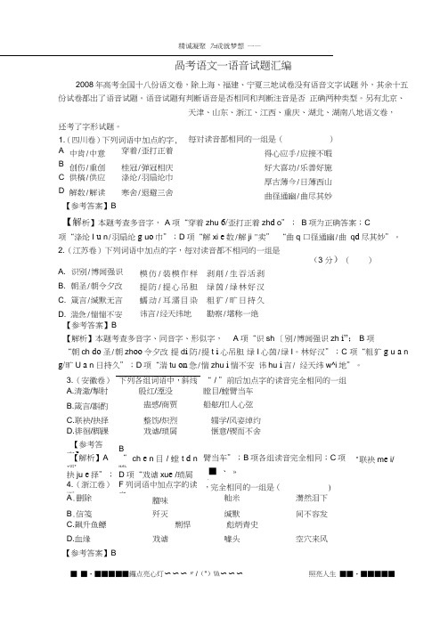 (完整word版)高考语文—语音试题汇编,推荐文档