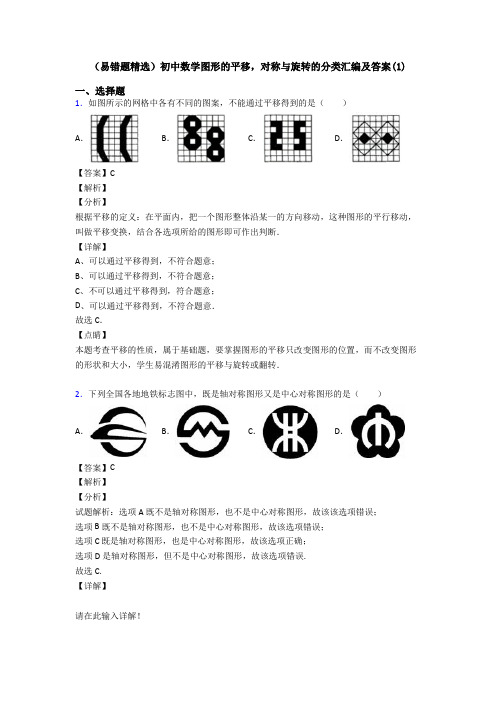 (易错题精选)初中数学图形的平移,对称与旋转的分类汇编及答案(1)