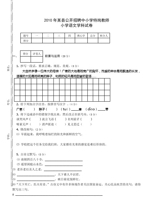 某县公开招聘特岗教师小学语文学科试卷