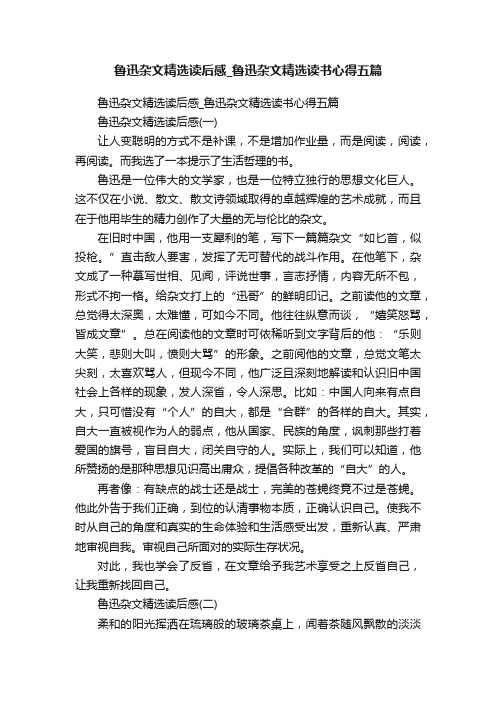 鲁迅杂文精选读后感_鲁迅杂文精选读书心得五篇