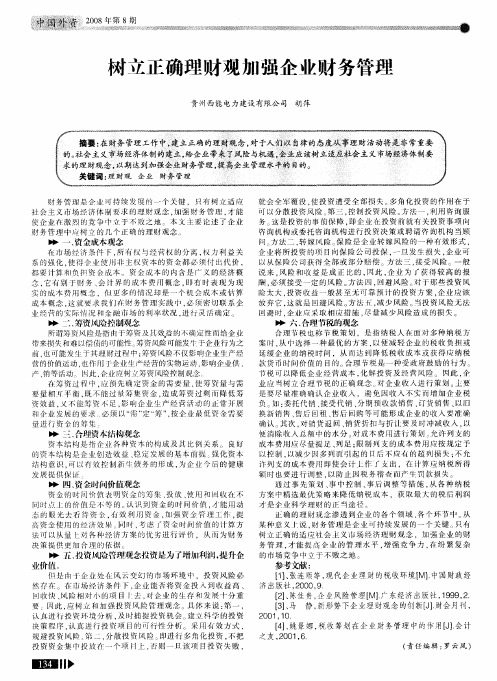 树立正确理财观加强企业财务管理