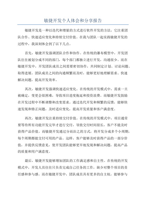 敏捷开发个人体会和分享报告