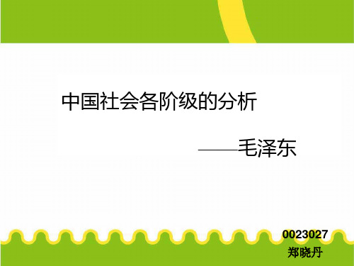 中国各阶级的分析