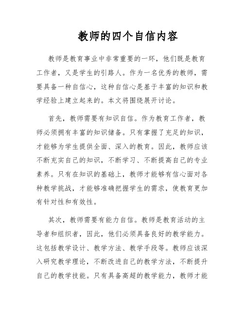 教师的四个自信内容