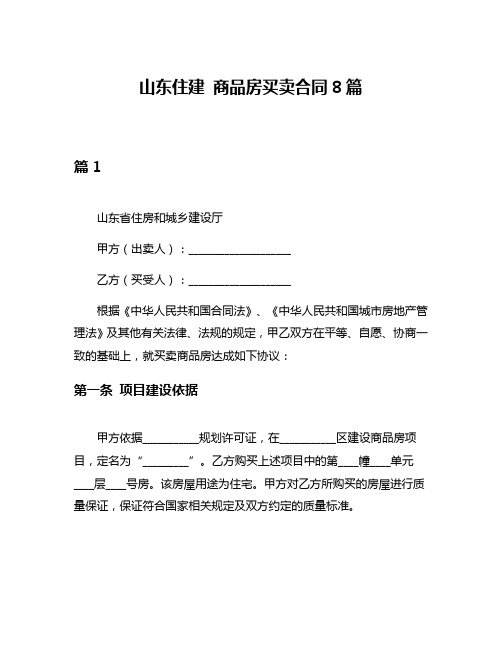 山东住建 商品房买卖合同8篇