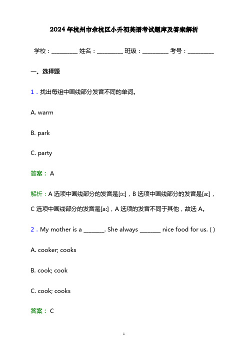 2024年杭州市余杭区小升初英语考试题库及答案解析