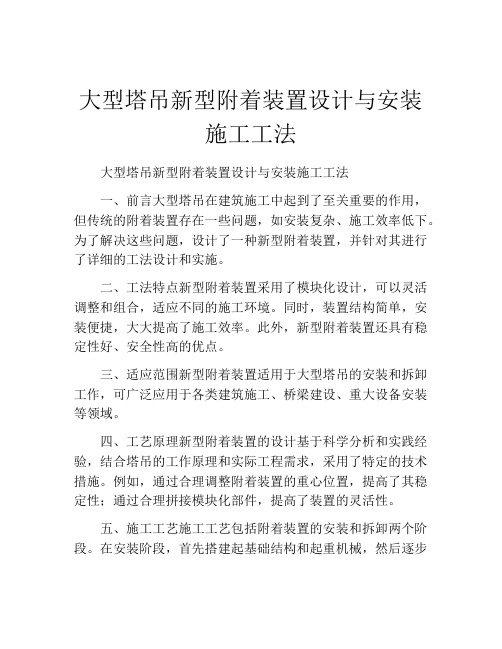 大型塔吊新型附着装置设计与安装施工工法(2)