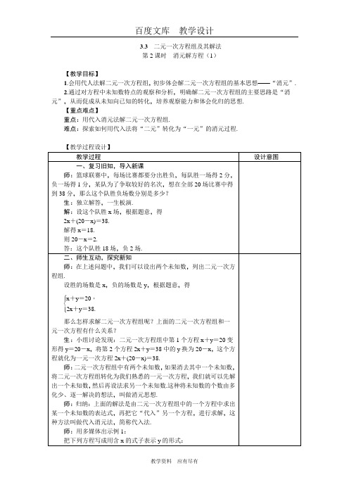 【沪科版】七年级数学上册教案3.3.2消元解方程组 一  教案