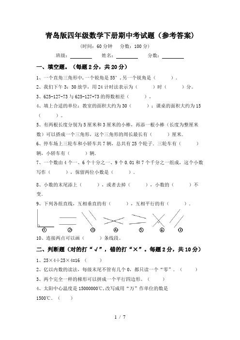 青岛版四年级数学下册期中考试题(参考答案)