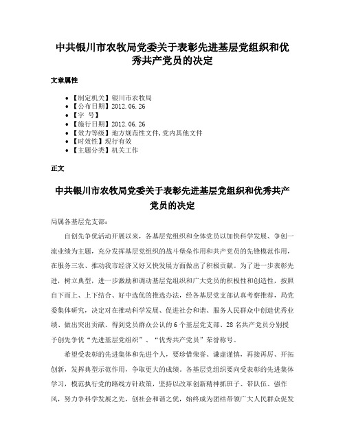 中共银川市农牧局党委关于表彰先进基层党组织和优秀共产党员的决定