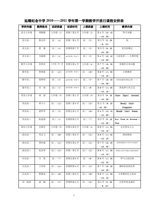 廷锴纪念中学01——11学年教学开放日课程安排