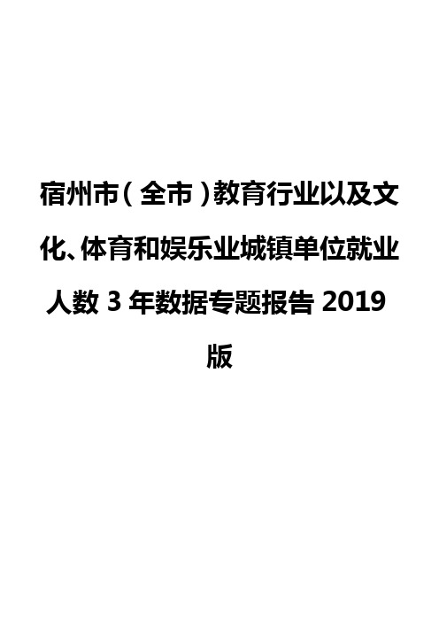 宿州市(全市)教育行业以及文化、体育和娱乐业城镇单位就业人数3年数据专题报告2019版