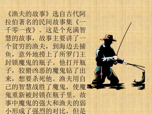2017北京课改版语文七下第20课《渔夫的故事》ppt课件3