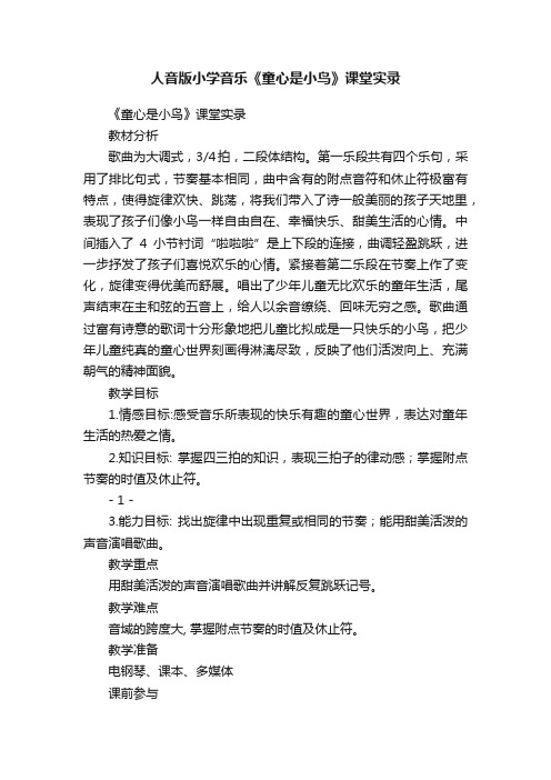 人音版小学音乐《童心是小鸟》课堂实录