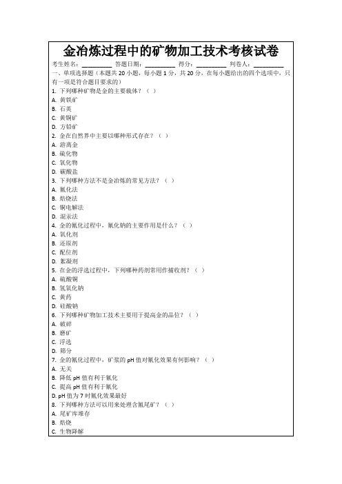 金冶炼过程中的矿物加工技术考核试卷