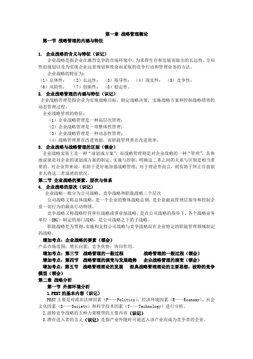 战略管理串讲资料