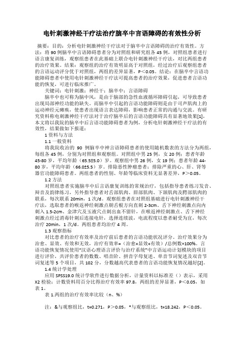 电针刺激神经干疗法治疗脑卒中言语障碍的有效性分析