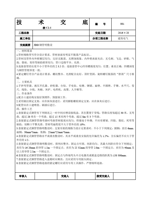 JDG管敷设技术交底及桥架敷设技术交底