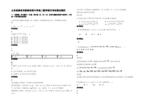 山东省泰安市新泰岙阴中学高二数学理月考试卷含解析