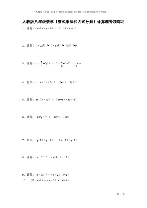 人教版八年级上册数学《整式乘法和因式分解》计算题专项练习(含答案)