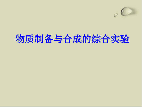 高考复习物质制备与合成的综合实验PPT下载 浙科版