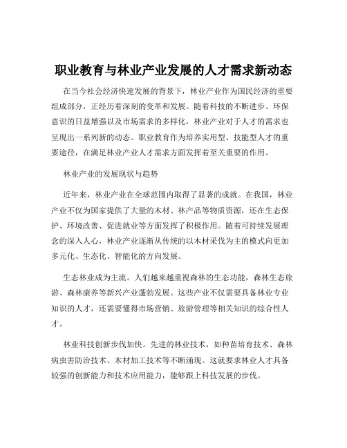 职业教育与林业产业发展的人才需求新动态