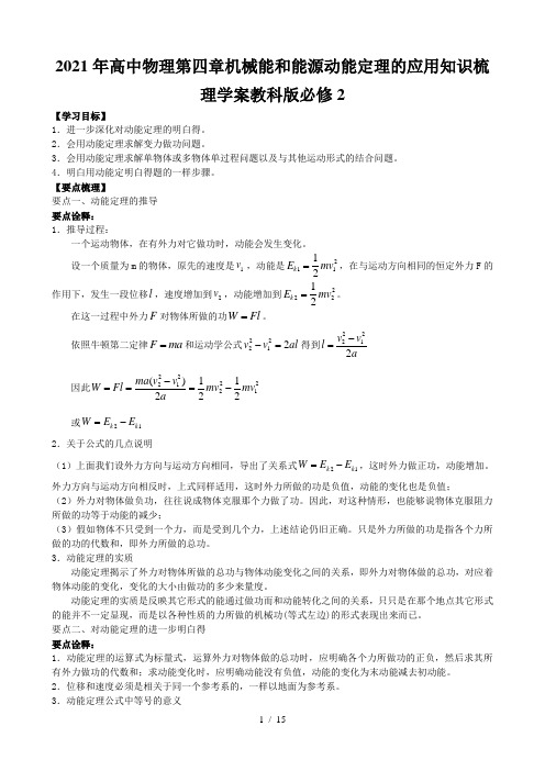 高中物理第四章机械能和能源动能定理的应用知识梳理学案教科版必修2