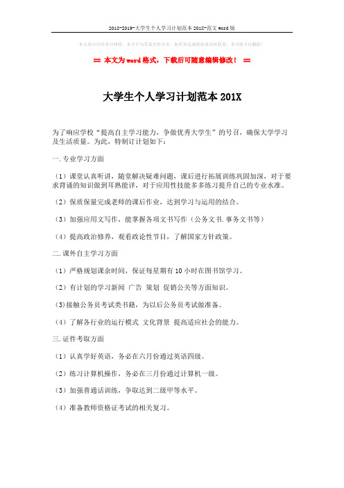 2018-2019-大学生个人学习计划范本201X-范文word版 (1页)