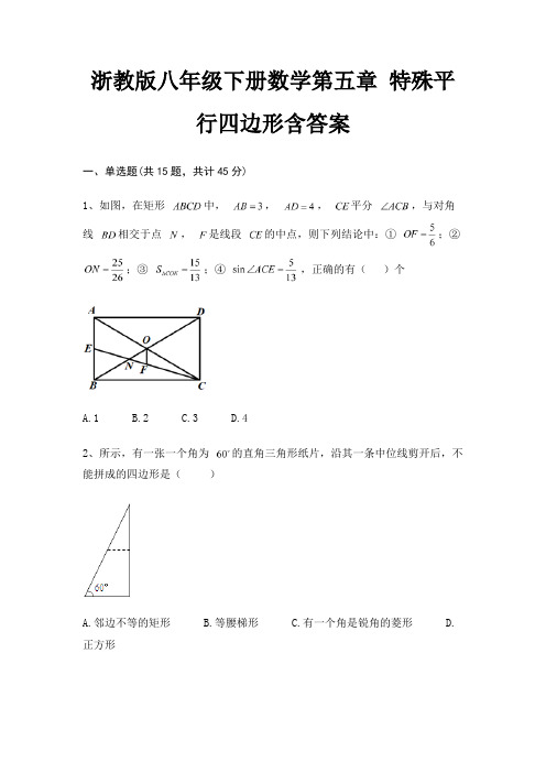 浙教版八年级下册数学第五章 特殊平行四边形含答案