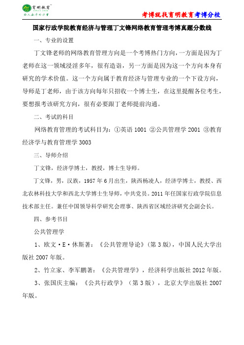 国家行政学院教育经济与管理丁文锋网络教育管理考博真题答案复试分数线导师资料