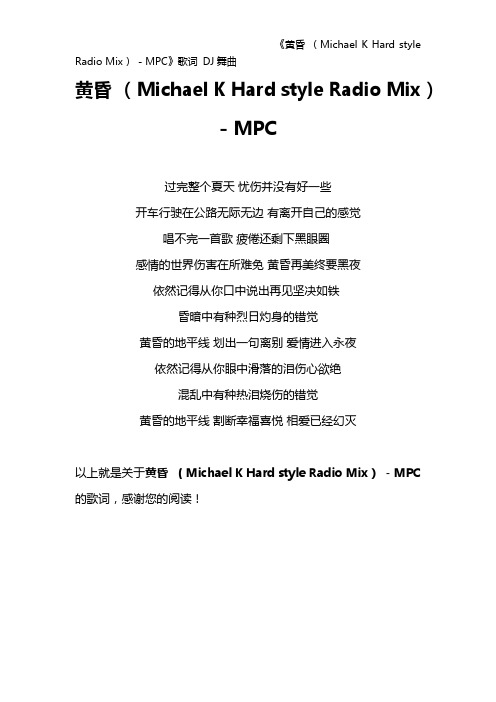 《黄昏 (Michael K Hard style Radio Mix) - MPC》歌词 DJ舞曲