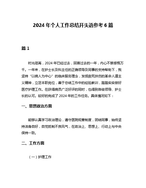 2024年个人工作总结开头语参考6篇