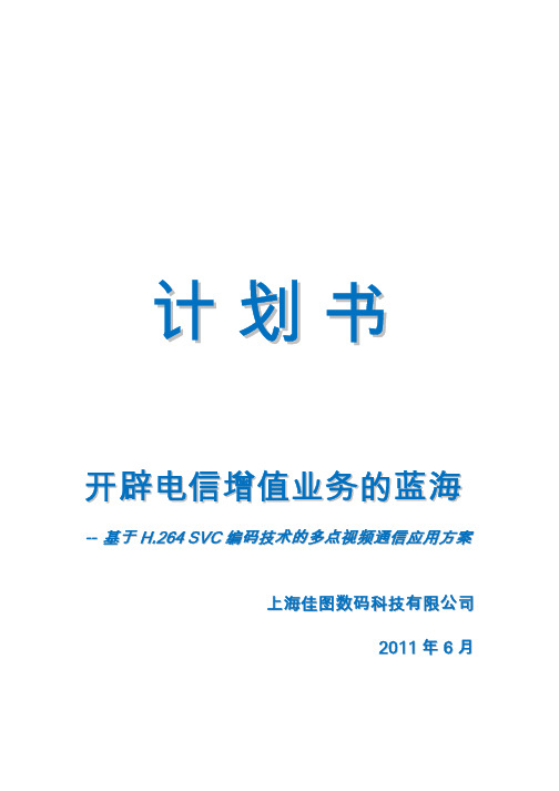 开辟电信增值业务的蓝海 -- 基于H.264 SVC  编码技术的多点视频通信应用方案 20110606_ v2.0