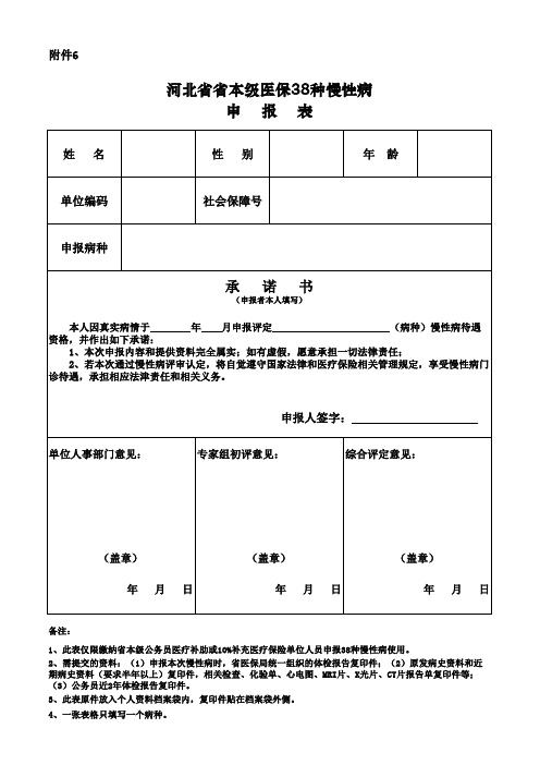 河北省省本级医保参保人员慢性病申报表