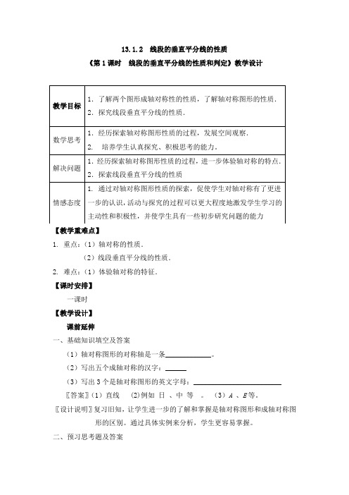 《线段的垂直平分线的性质和判定》教案、导学案、同步练习