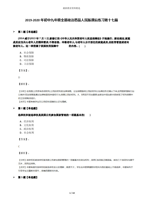 2019-2020年初中九年级全册政治思品人民版课后练习第十七篇