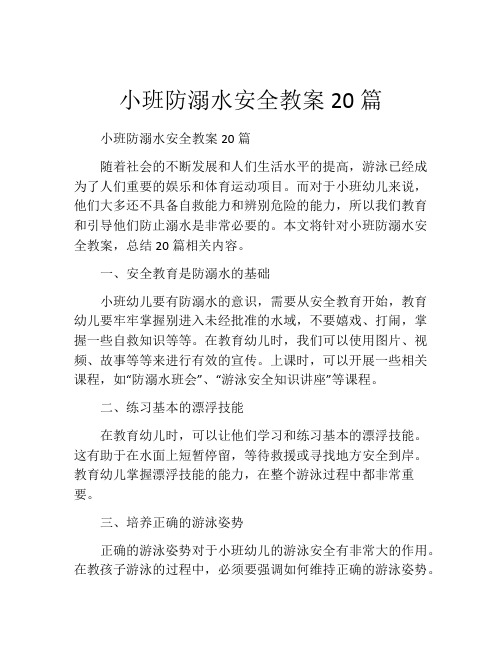 小班防溺水安全教案20篇