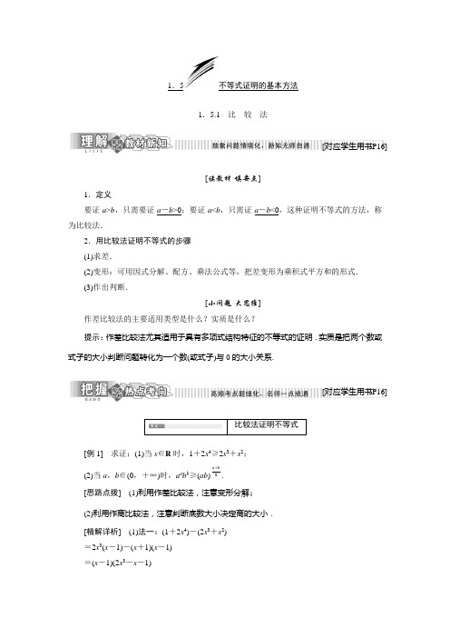 2018-2019学年高二数学人教B版选修4-5讲义：第一章 1.5 1.5.1 比 较 法