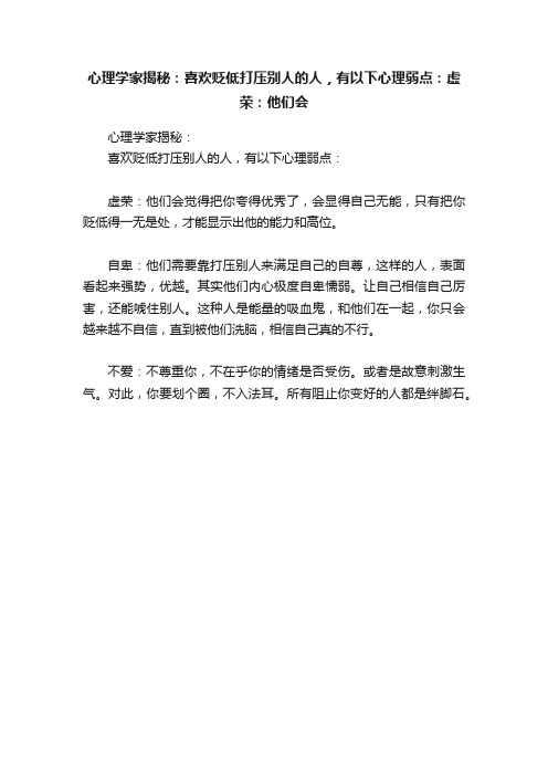 心理学家揭秘：喜欢贬低打压别人的人，有以下心理弱点：虚荣：他们会