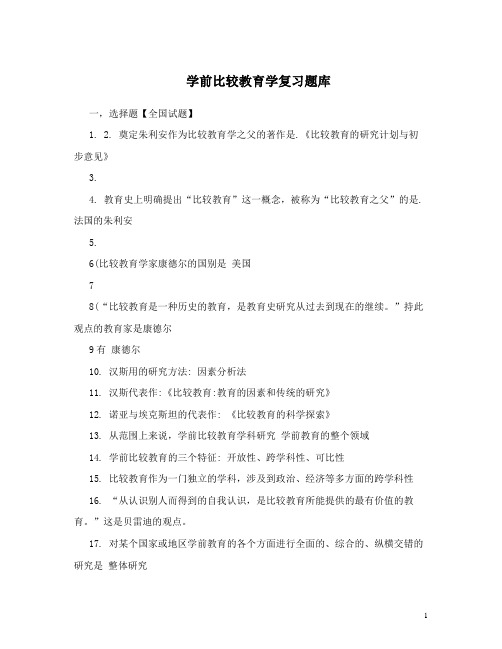 最新学前比较教育学复习题库