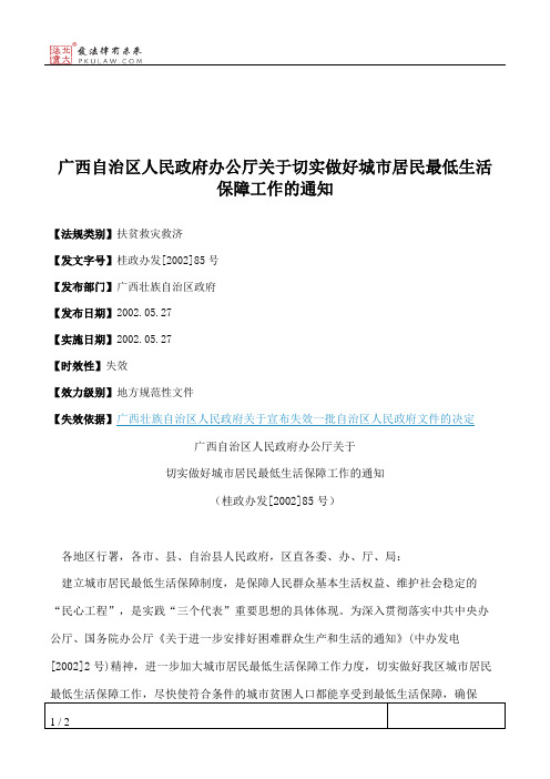 广西自治区人民政府办公厅关于切实做好城市居民最低生活保障工作的通知