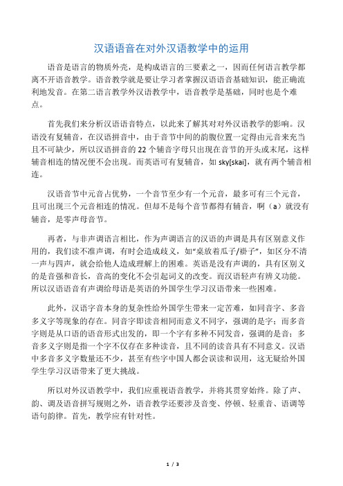 汉语语音在对外汉语教学中的运用-教育文档资料