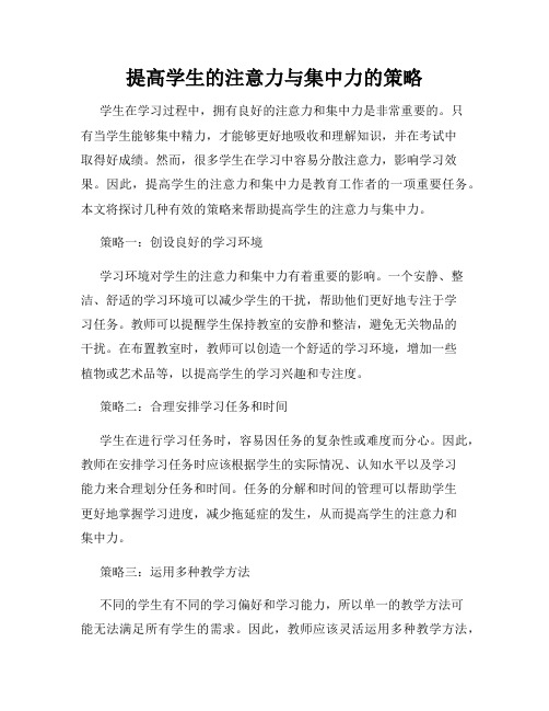 提高学生的注意力与集中力的策略