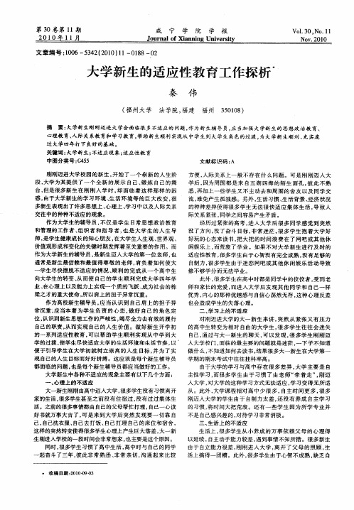 大学新生的适应性教育工作探析