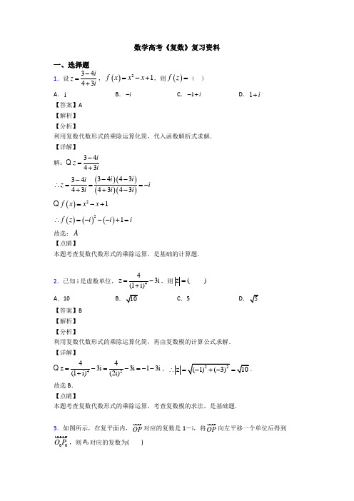 高考数学压轴专题2020-2021备战高考《复数》全集汇编含答案