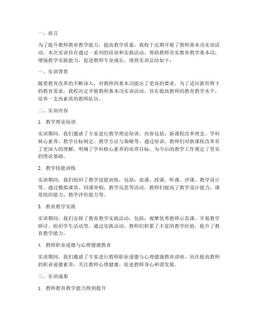 教师基本功实训总结报告