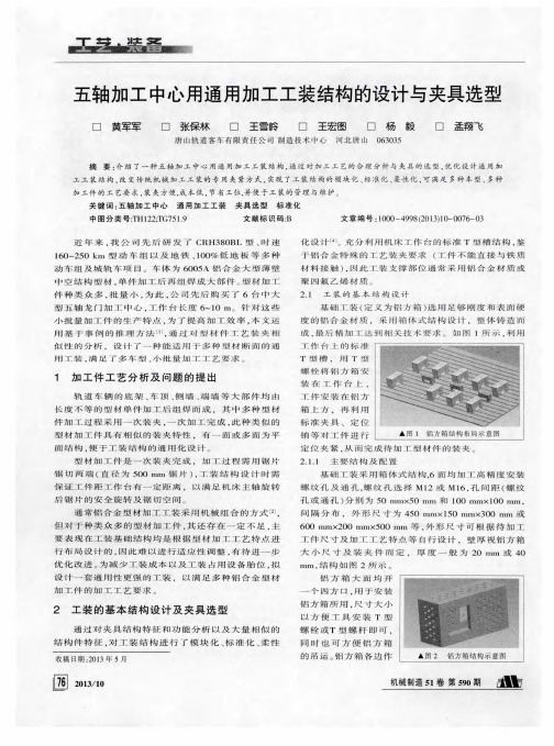 五轴加工中心用通用加工工装结构的设计与夹具选型