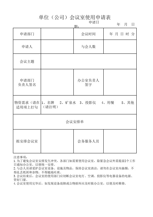 行政单位(公司)会议室申请表